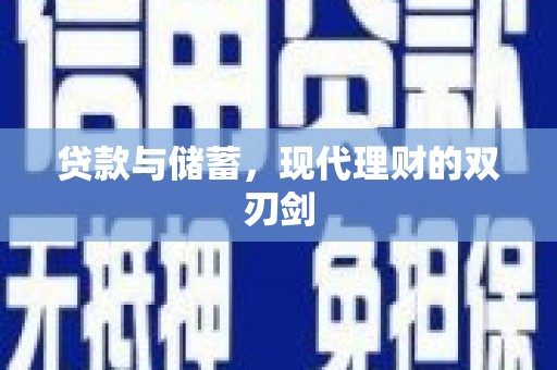 尚义贷款与储蓄，现代理财的双刃剑