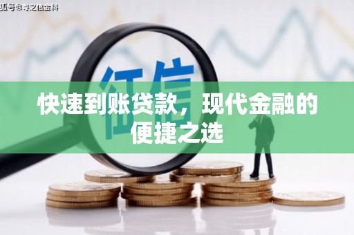 尚义快速到账贷款，现代金融的便捷之选