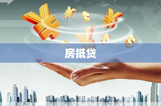 尚义房抵贷