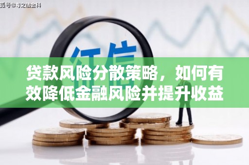 尚义贷款风险分散策略，如何有效降低金融风险并提升收益