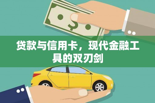尚义贷款与信用卡，现代金融工具的双刃剑
