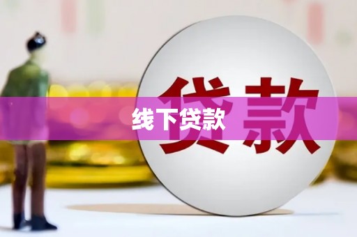 尚义线下贷款