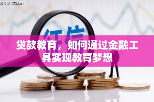尚义贷款教育，如何通过金融工具实现教育梦想