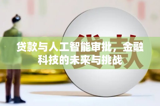 尚义贷款与人工智能审批，金融科技的未来与挑战
