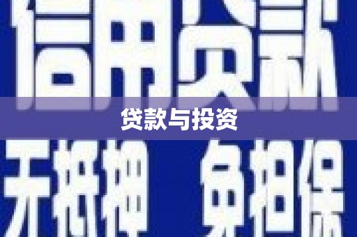 尚义贷款与投资