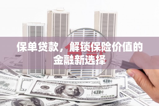 尚义保单贷款，解锁保险价值的金融新选择