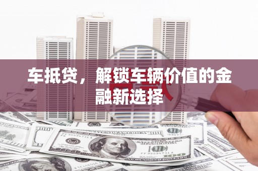 尚义车抵贷，解锁车辆价值的金融新选择