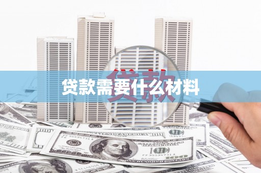 尚义贷款需要什么材料