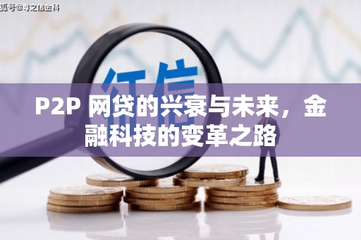 尚义P2P 网贷的兴衰与未来，金融科技的变革之路