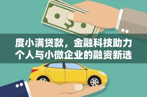 尚义度小满贷款，金融科技助力个人与小微企业的融资新选择