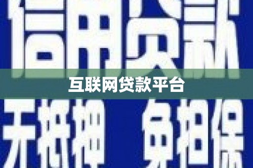 尚义互联网贷款平台