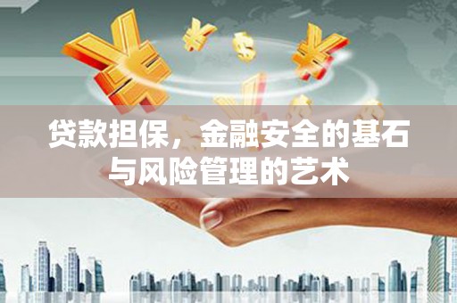 尚义贷款担保，金融安全的基石与风险管理的艺术
