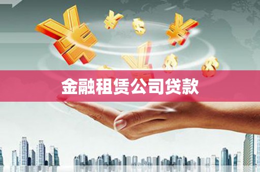 尚义金融租赁公司贷款