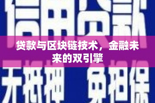 尚义贷款与区块链技术，金融未来的双引擎