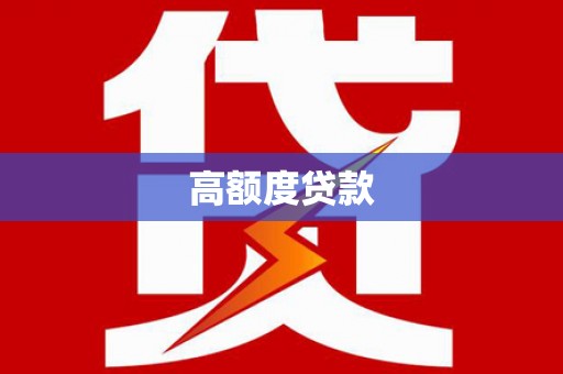 尚义高额度贷款