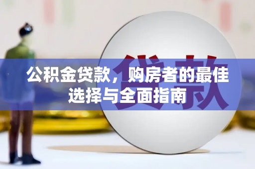 尚义公积金贷款，购房者的最佳选择与全面指南
