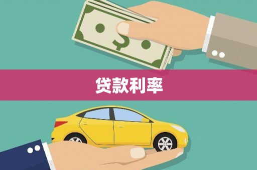 尚义贷款利率