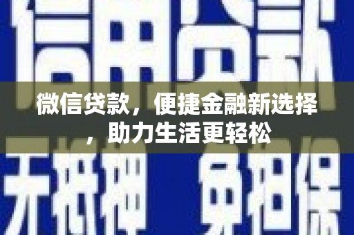 尚义微信贷款，便捷金融新选择，助力生活更轻松