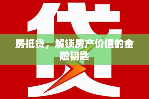 尚义房抵贷，解锁房产价值的金融钥匙