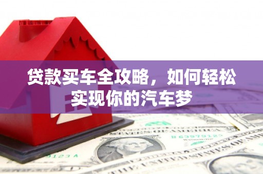 尚义贷款买车全攻略，如何轻松实现你的汽车梦