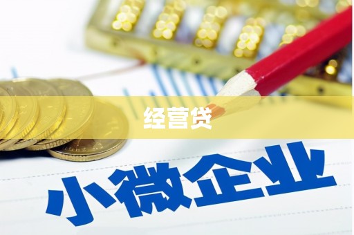 尚义经营贷