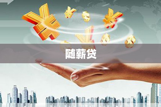 尚义随薪贷