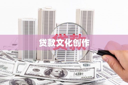 尚义贷款文化创作