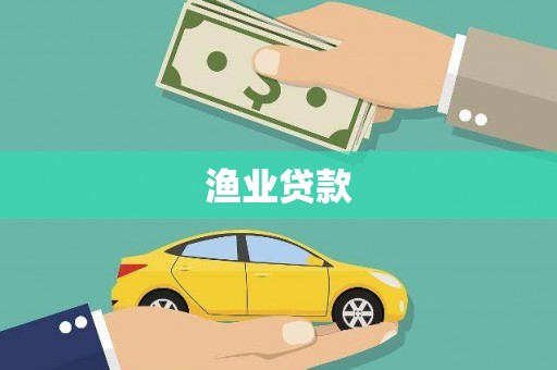 尚义渔业贷款