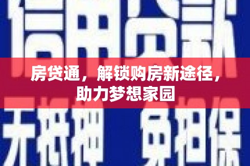 尚义房贷通，解锁购房新途径，助力梦想家园