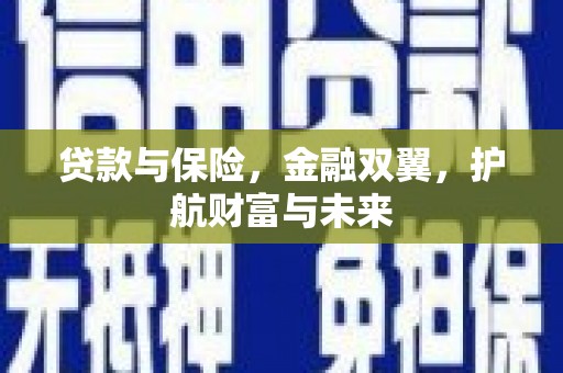 尚义贷款与保险，金融双翼，护航财富与未来