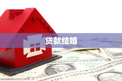 尚义贷款结婚