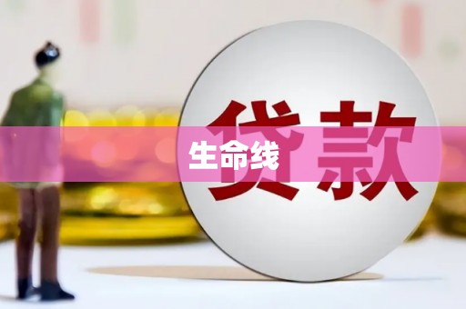 尚义生命线
