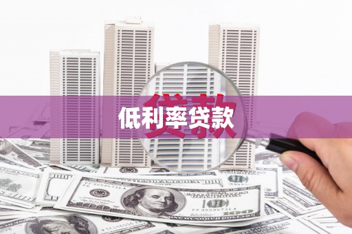尚义低利率贷款