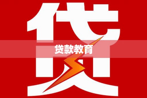 尚义贷款教育