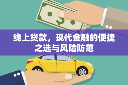尚义线上贷款，现代金融的便捷之选与风险防范