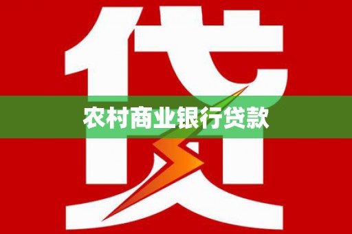 尚义农村商业银行贷款