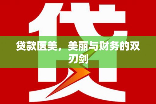 尚义贷款医美，美丽与财务的双刃剑