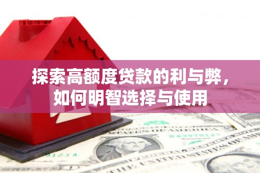 尚义探索高额度贷款的利与弊，如何明智选择与使用