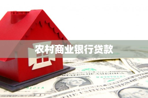 尚义农村商业银行贷款