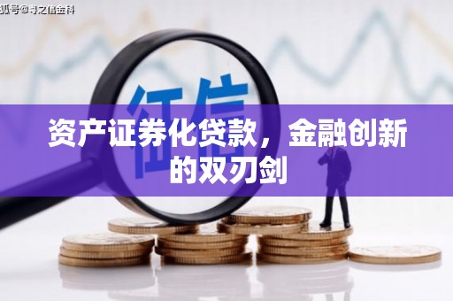尚义资产证券化贷款，金融创新的双刃剑
