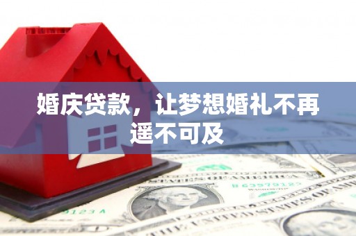 尚义婚庆贷款，让梦想婚礼不再遥不可及