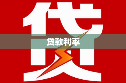尚义贷款利率