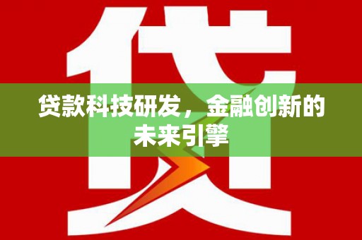 尚义贷款科技研发，金融创新的未来引擎