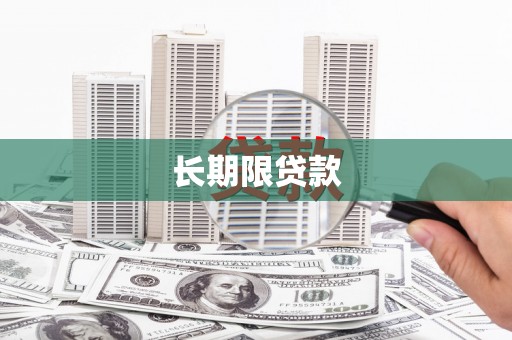 尚义长期限贷款