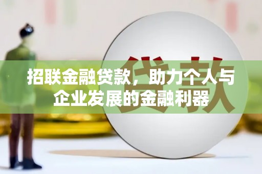 尚义招联金融贷款，助力个人与企业发展的金融利器