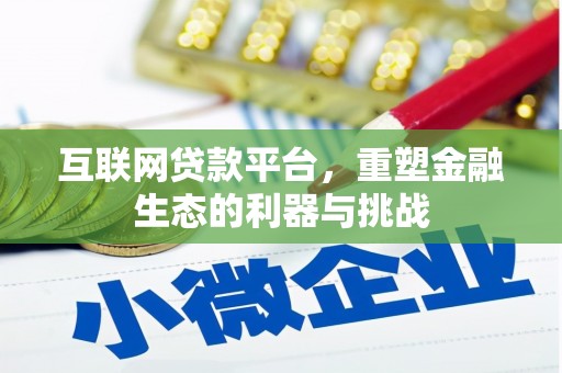 尚义互联网贷款平台，重塑金融生态的利器与挑战