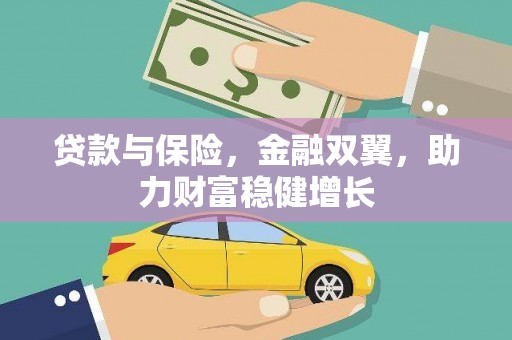 尚义贷款与保险，金融双翼，助力财富稳健增长