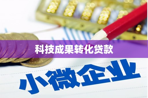 尚义科技成果转化贷款