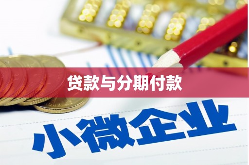 尚义贷款与分期付款