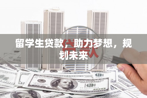 尚义留学生贷款，助力梦想，规划未来